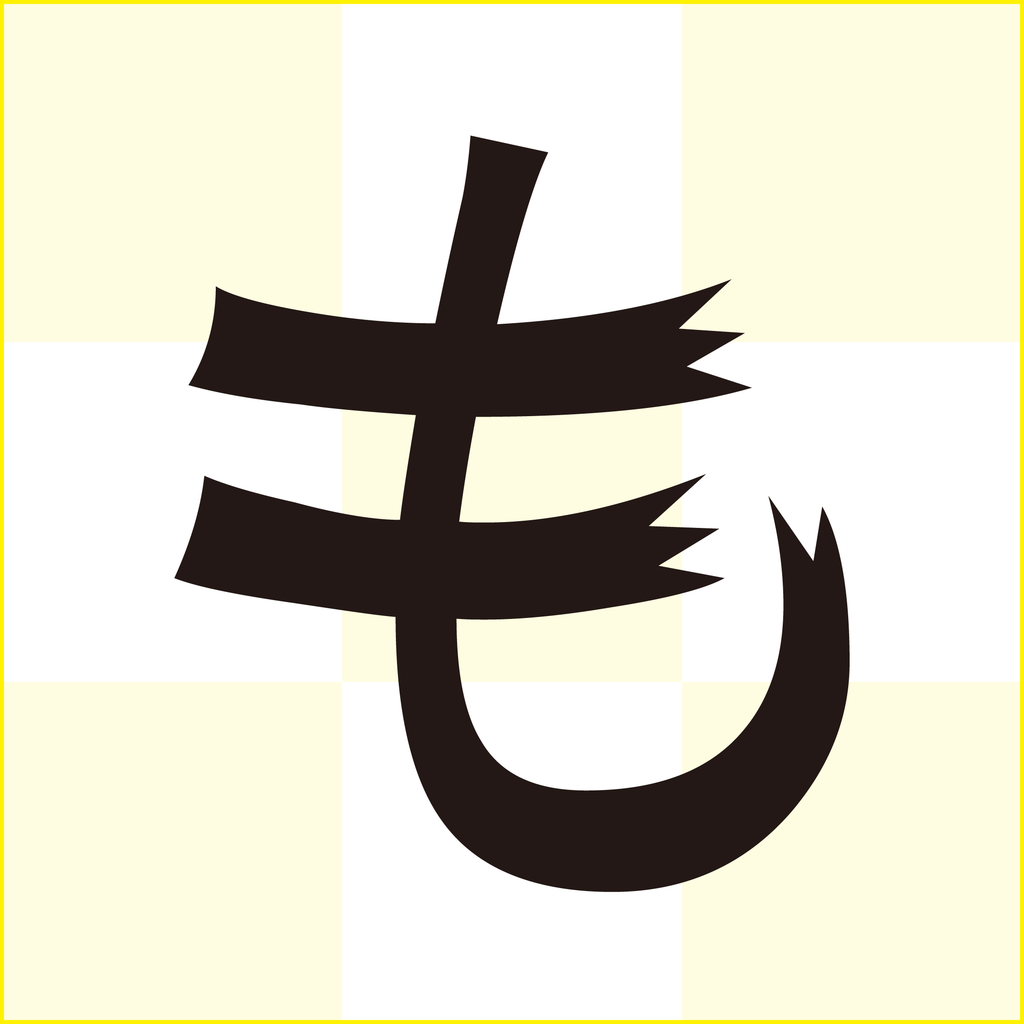 f:id:mojiru:20180921163254p:plain f:id:mojiru:20180921163254p:plain