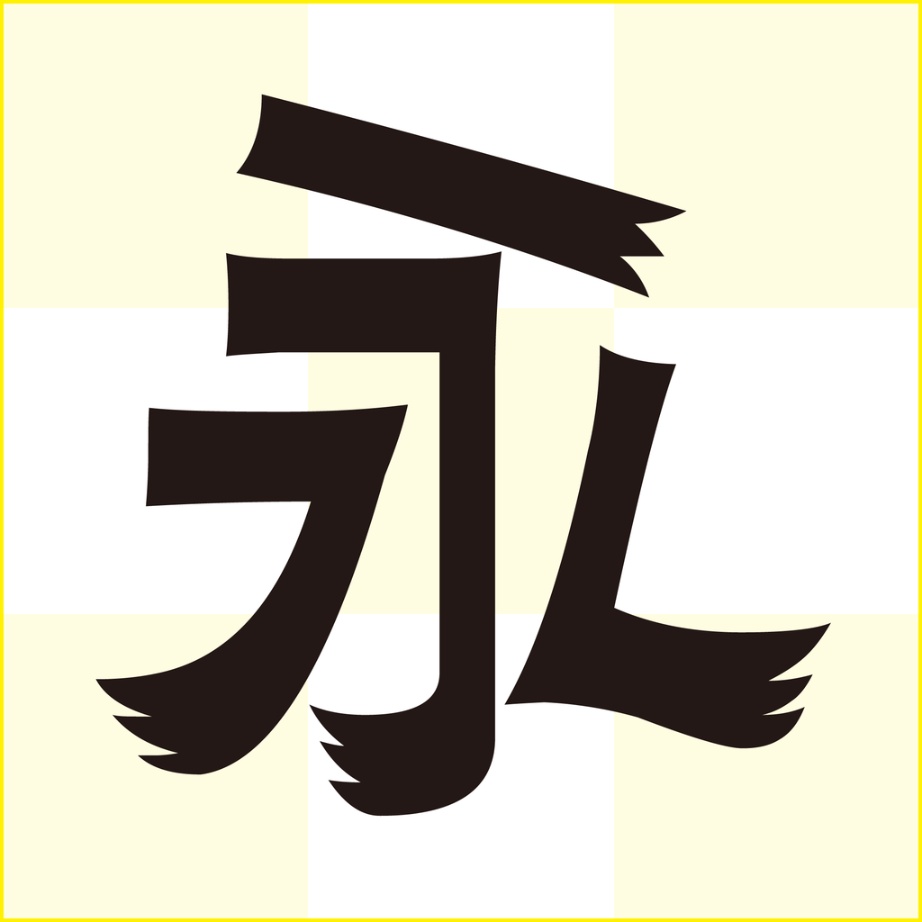 f:id:mojiru:20180921163307p:plain f:id:mojiru:20180921163307p:plain