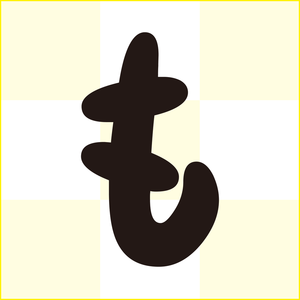 f:id:mojiru:20180921165813p:plain