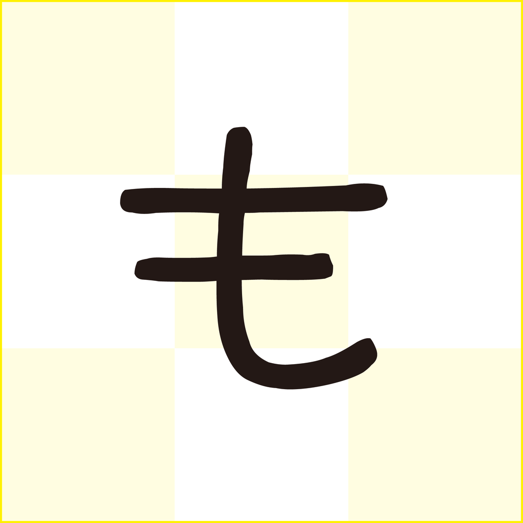 f:id:mojiru:20180921171626p:plain