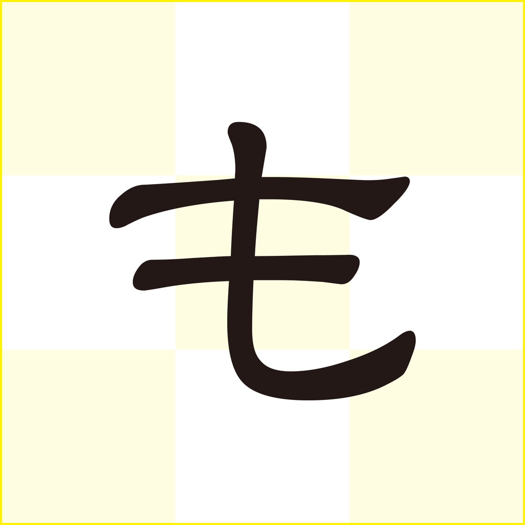 f:id:mojiru:20180921172711p:plain f:id:mojiru:20180921172711p:plain