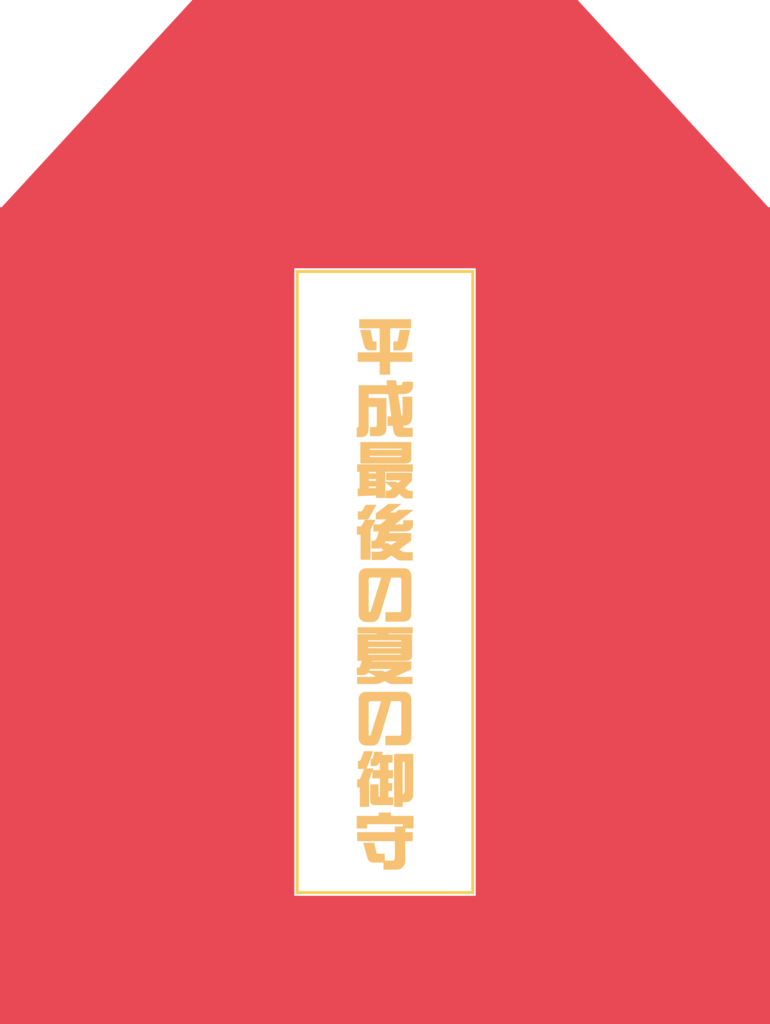 f:id:mojiru:20180925104000p:plain f:id:mojiru:20180925104000p:plain