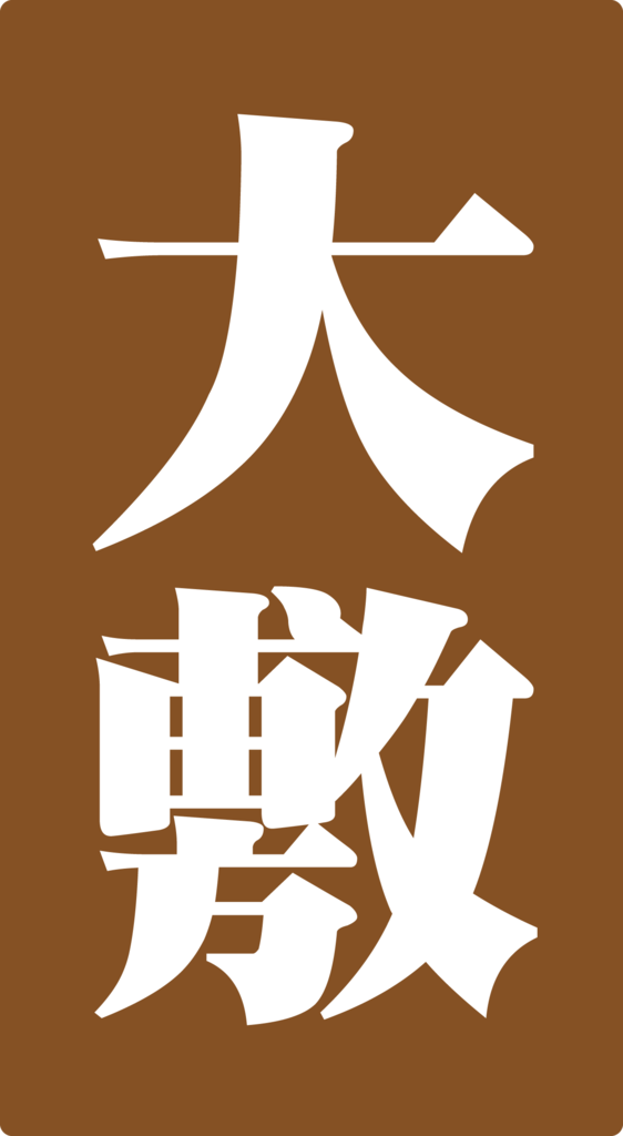 f:id:mojiru:20180925175001p:plain f:id:mojiru:20180925175001p:plain