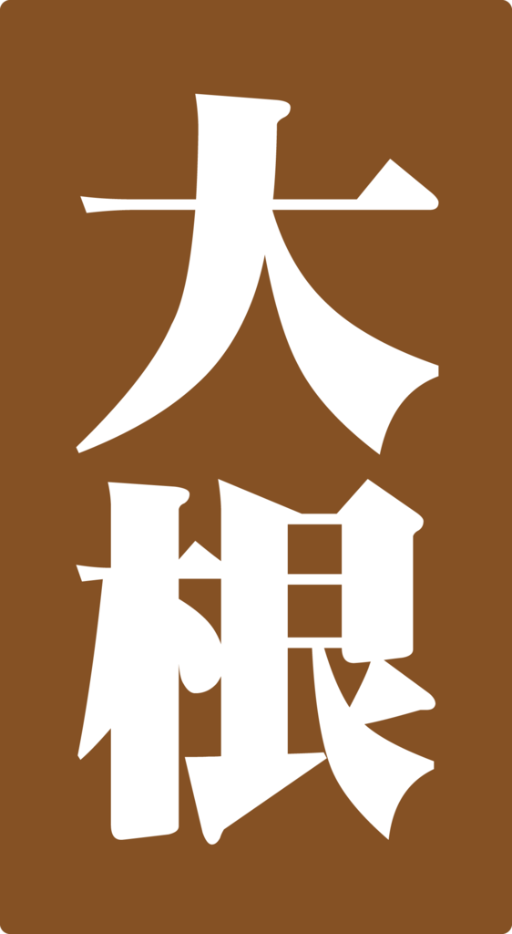 f:id:mojiru:20180925175044p:plain f:id:mojiru:20180925175044p:plain