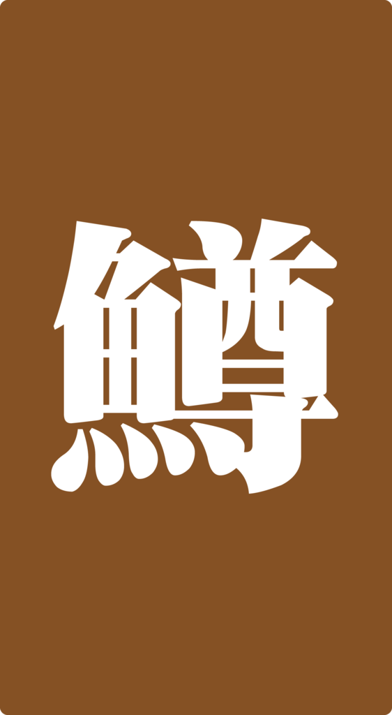 f:id:mojiru:20180925175058p:plain f:id:mojiru:20180925175058p:plain