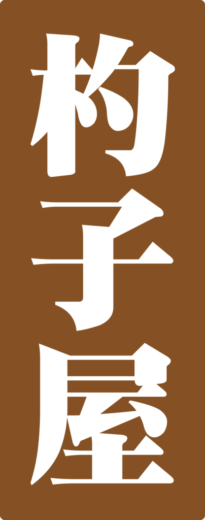 f:id:mojiru:20180925175118p:plain f:id:mojiru:20180925175118p:plain