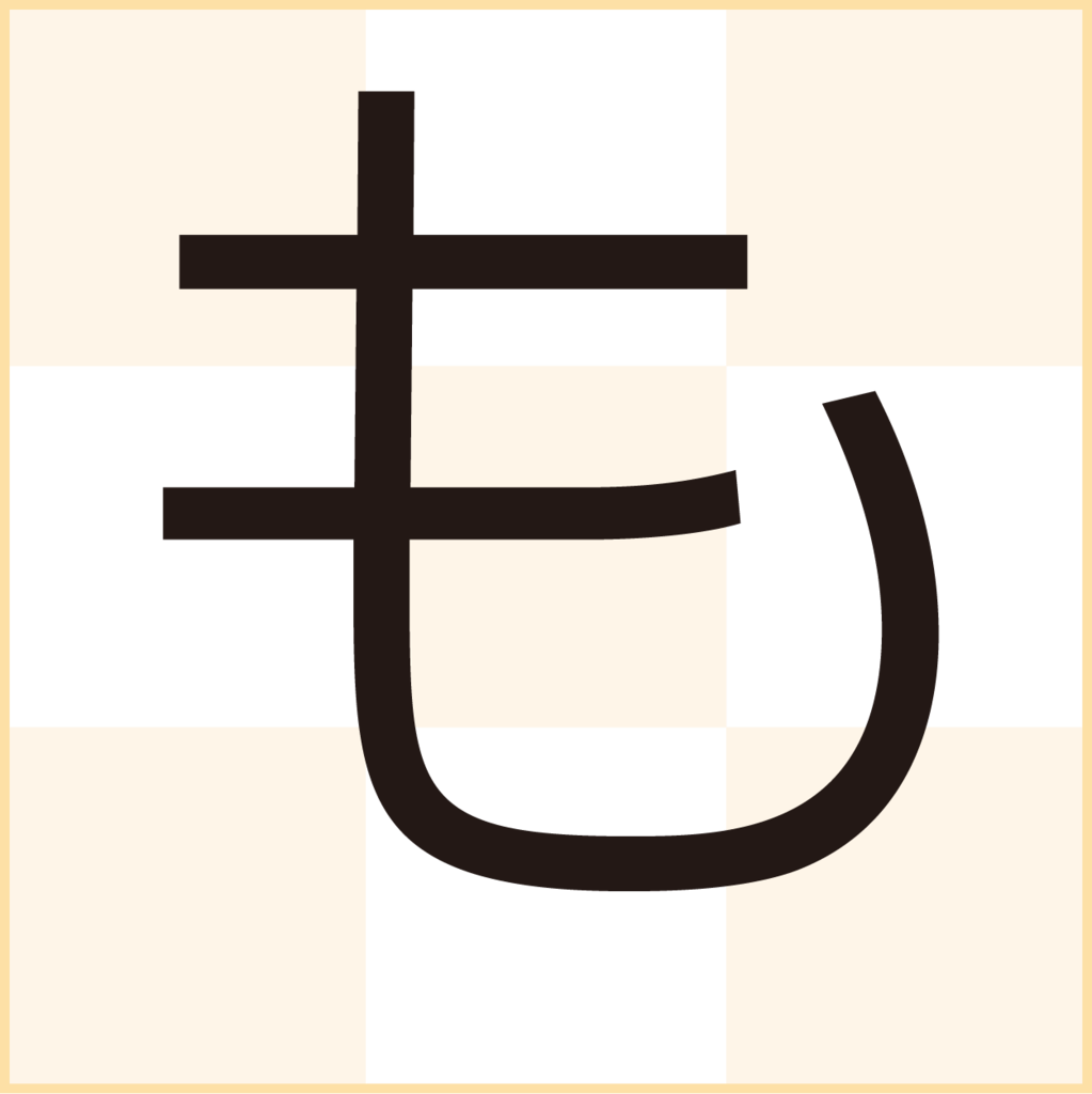 f:id:mojiru:20181012094021p:plain f:id:mojiru:20181012094021p:plain