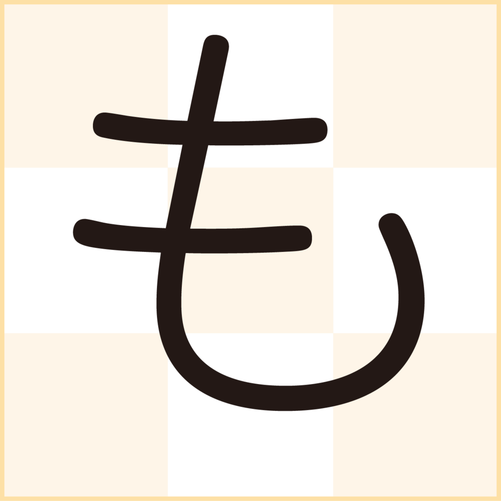 f:id:mojiru:20181012094555p:plain
