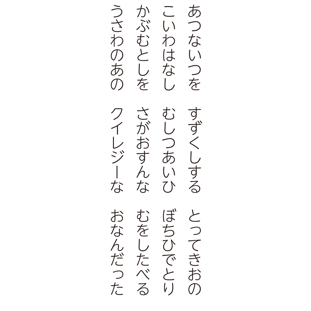 f:id:mojiru:20181012094618p:plain