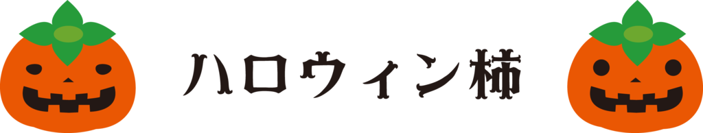 f:id:mojiru:20181023163145p:plain f:id:mojiru:20181023163145p:plain