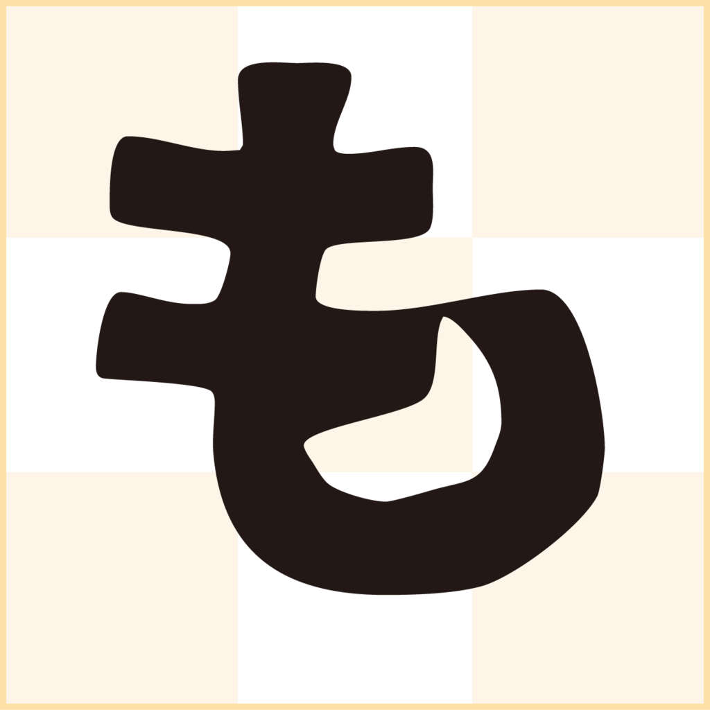 f:id:mojiru:20181101101531p:plain f:id:mojiru:20181101101531p:plain