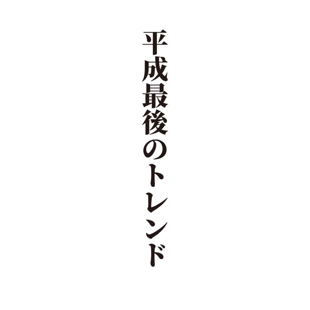 f:id:mojiru:20181105102230p:plain f:id:mojiru:20181105102230p:plain