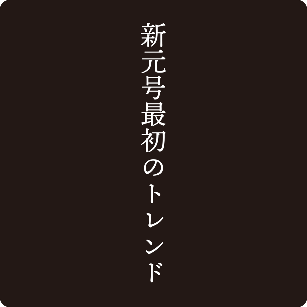 f:id:mojiru:20181105102433p:plain f:id:mojiru:20181105102433p:plain