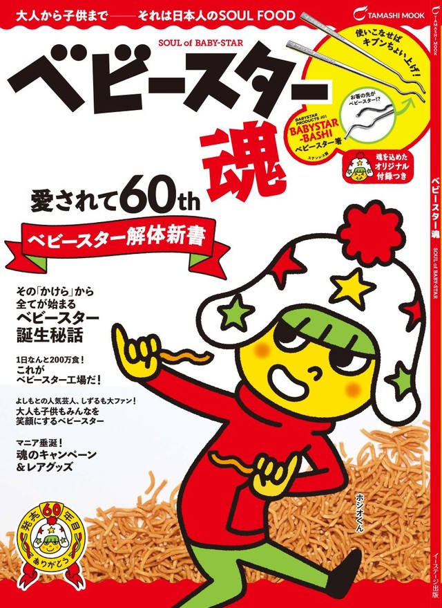 ゲーム、本、発売60周年を迎えたベビースターが沸騰中 - mojiru【もじ