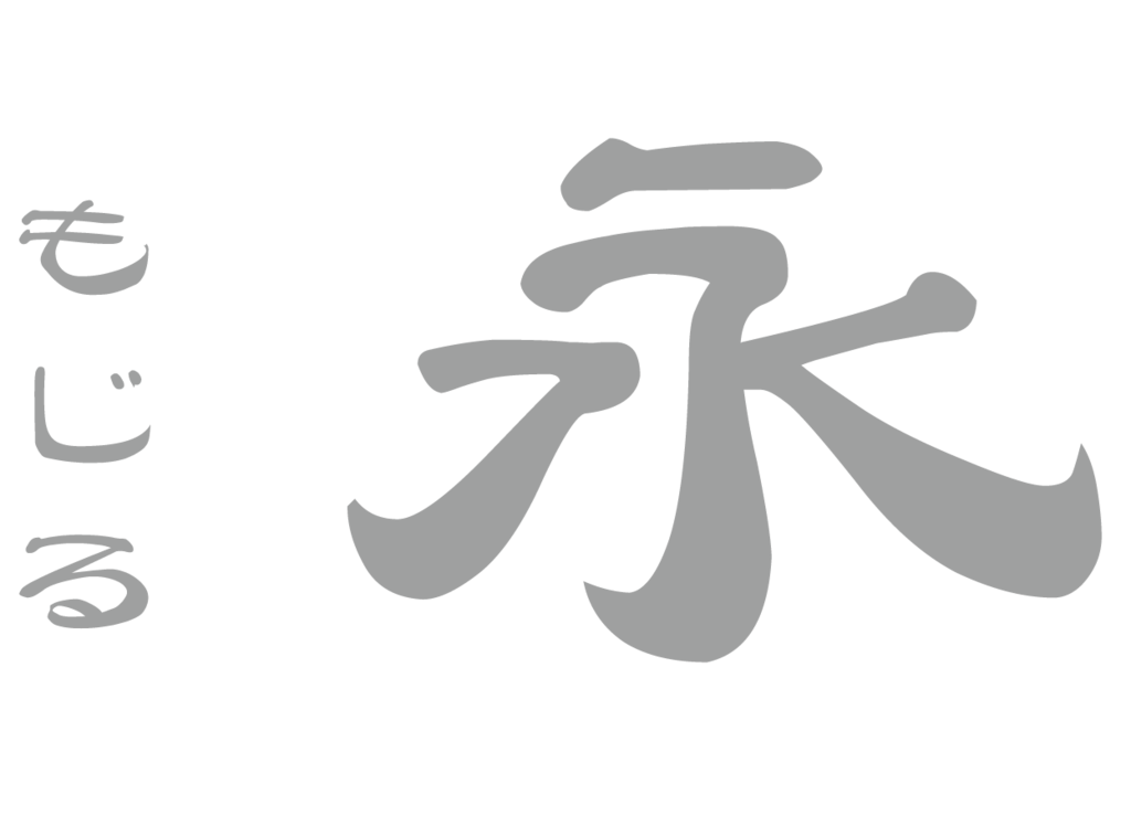 f:id:mojiru:20181130152644p:plain