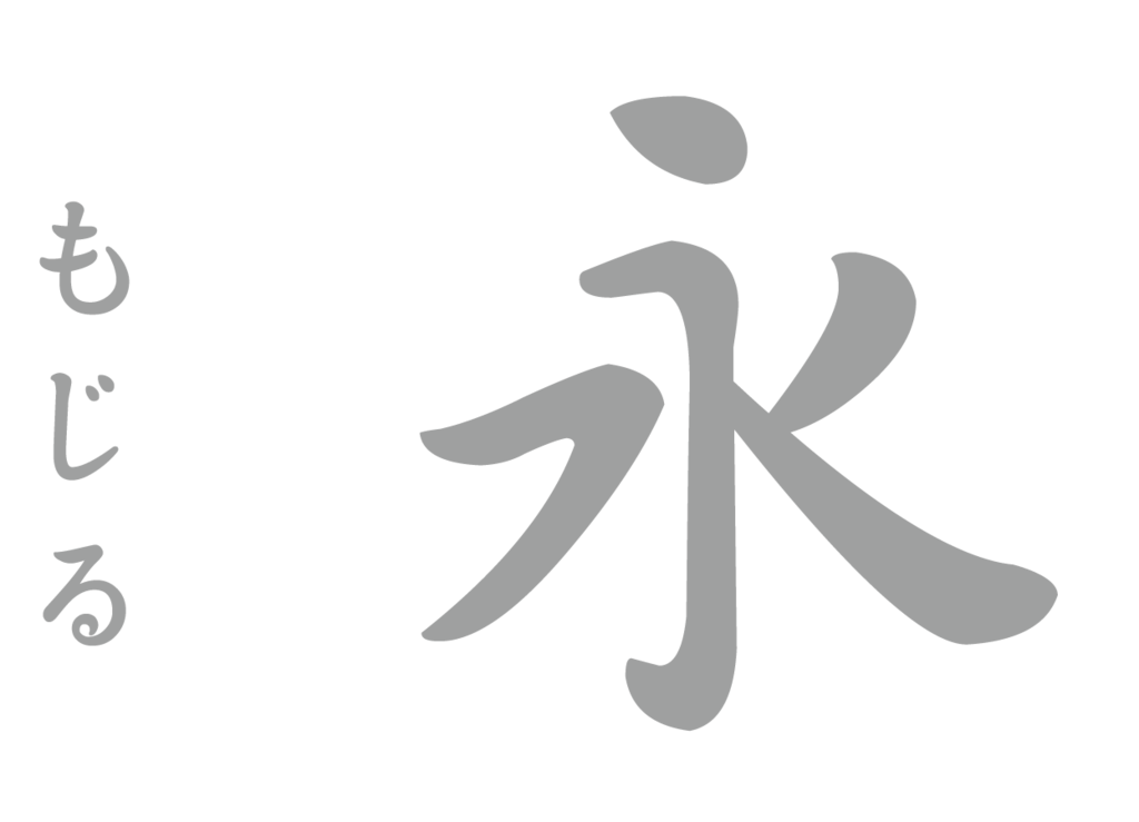 f:id:mojiru:20181203083036p:plain
