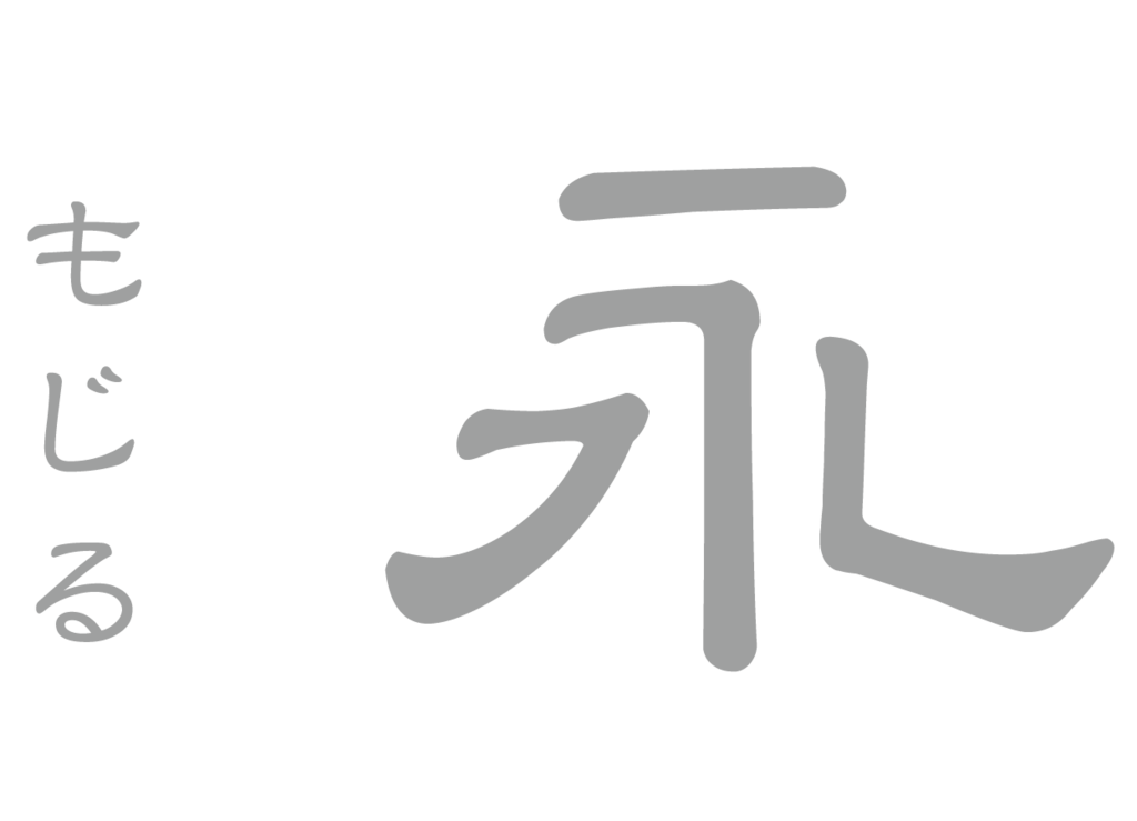 f:id:mojiru:20181203085020p:plain f:id:mojiru:20181203085020p:plain