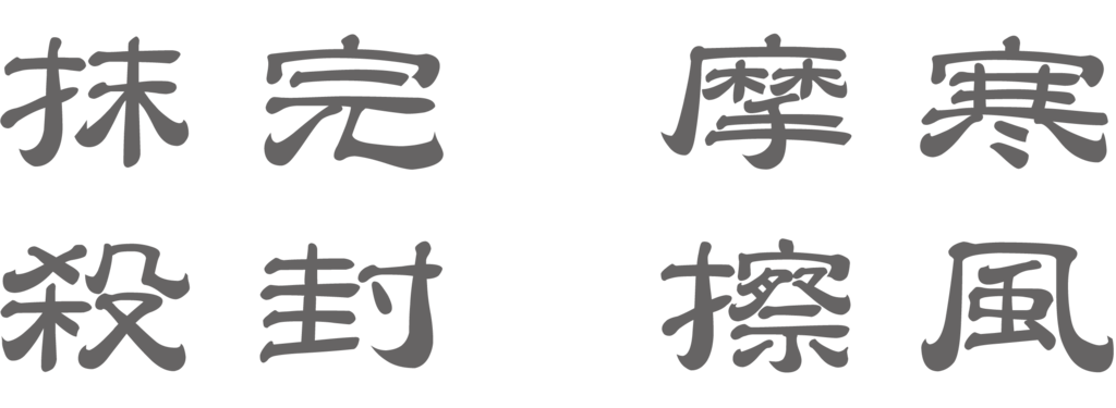 f:id:mojiru:20181203095747p:plain