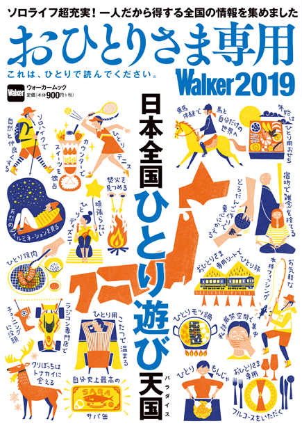 ぼっち救済おひとりさま専用walker19年版 Mojiru もじをもじる ぼっち救済おひとりさま専用walker19年版 Mojiru もじをもじる