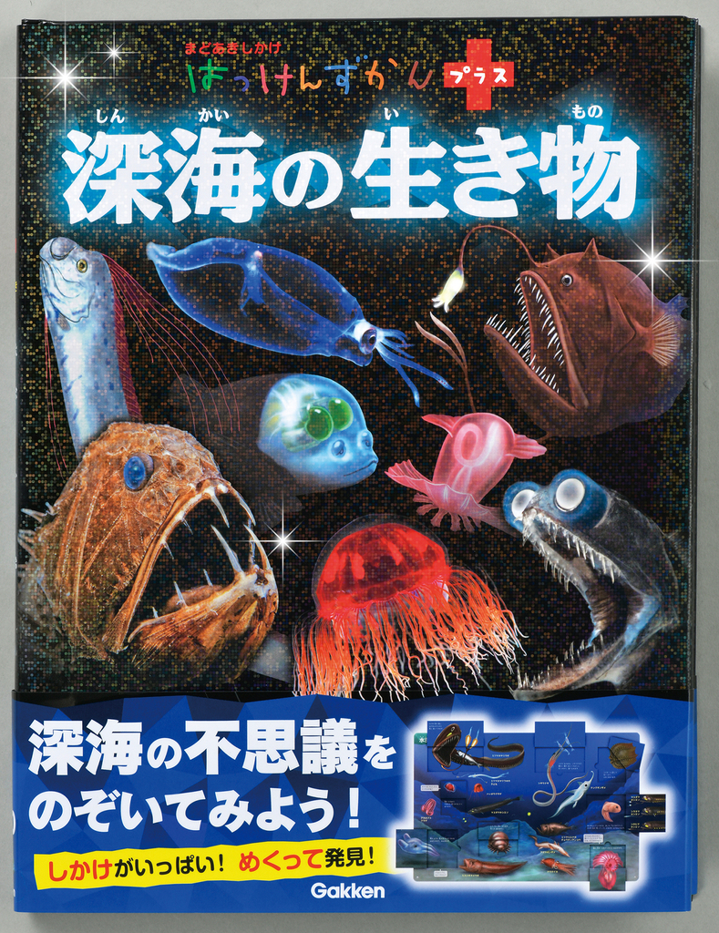 深海の生き物の秘密をしかけで楽しく学べる図鑑が発売 - mojiru【もじ