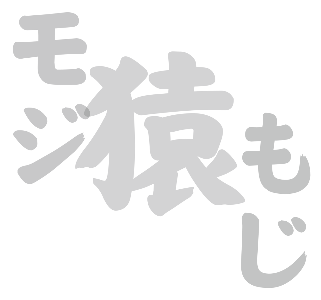 f:id:mojiru:20181221140325p:plain