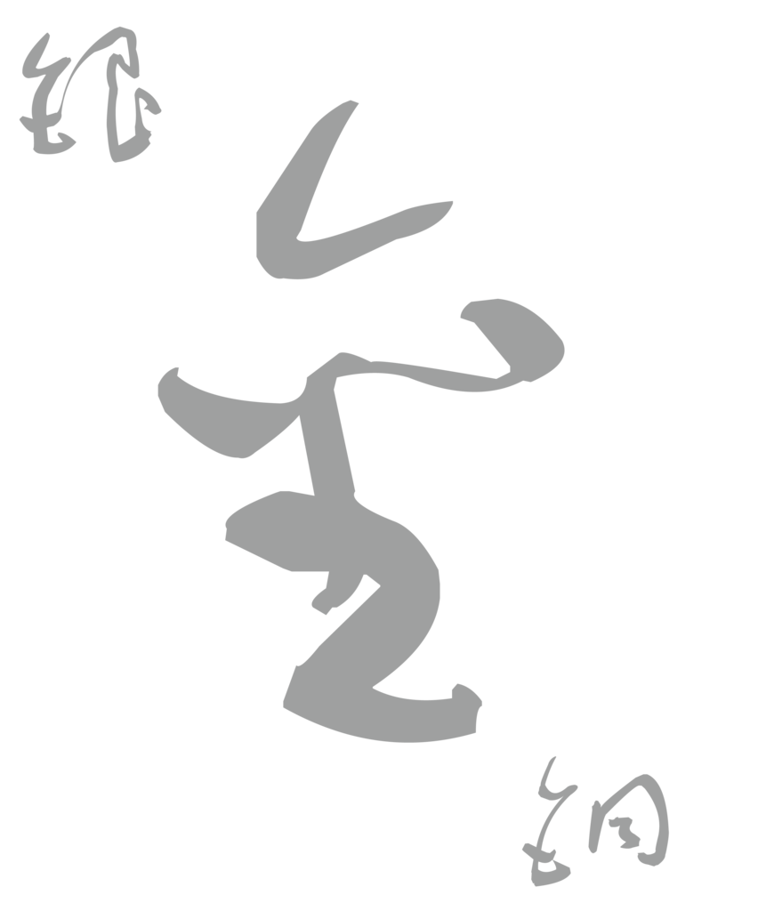 19年を表す今年の漢字 が令に決定 Mojiru もじをもじる