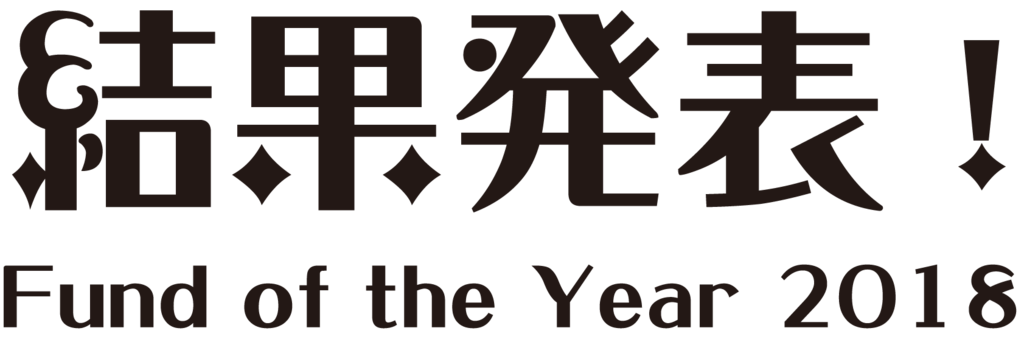 結果発表 Fund Of The Year 2018 Mojiru もじをもじる