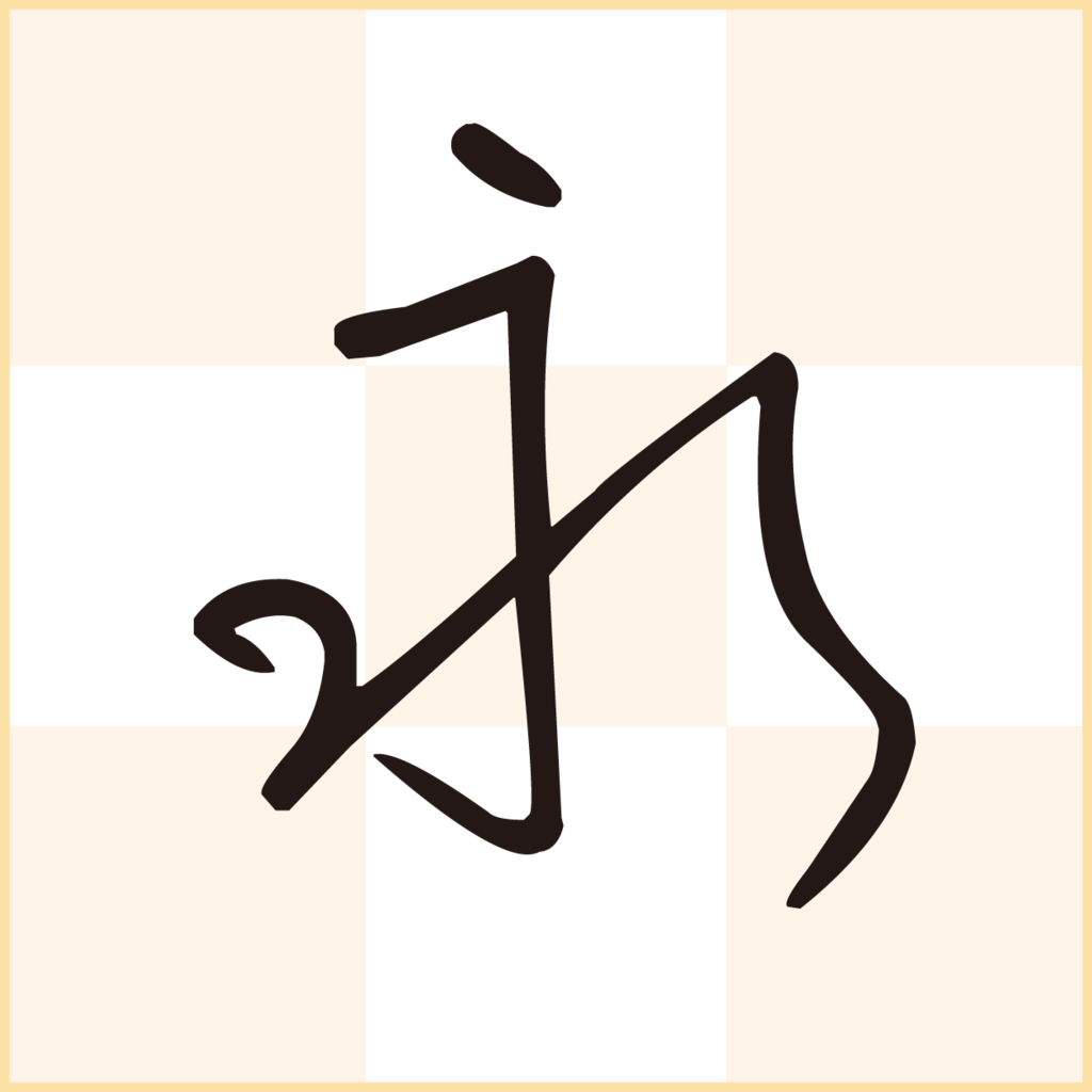 f:id:mojiru:20190128085610p:plain