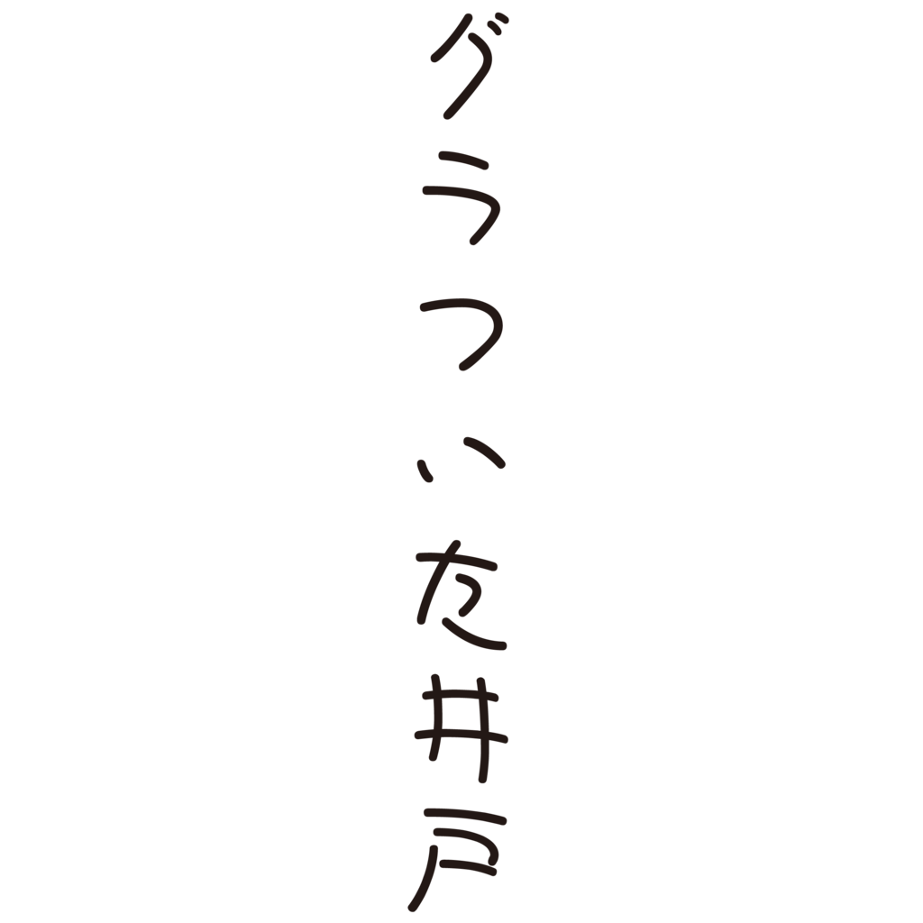 f:id:mojiru:20190128090449p:plain f:id:mojiru:20190128090449p:plain