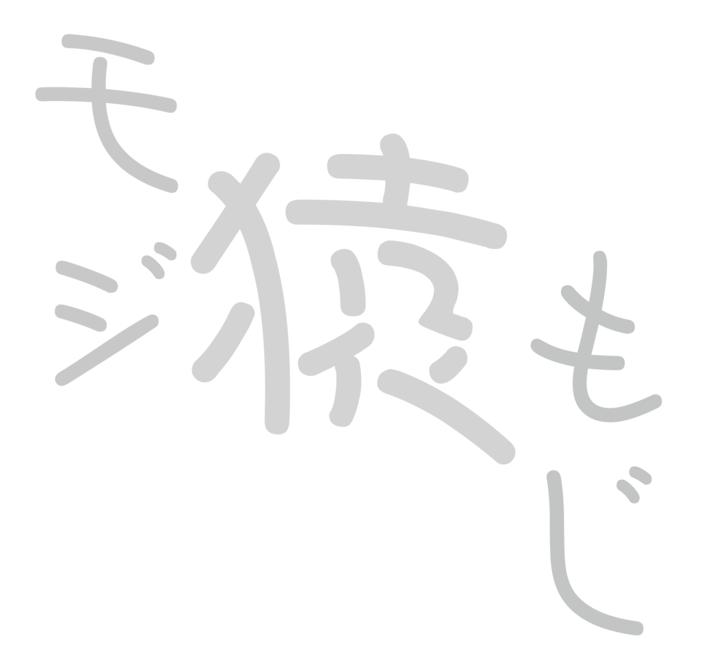 f:id:mojiru:20190128090532p:plain f:id:mojiru:20190128090532p:plain