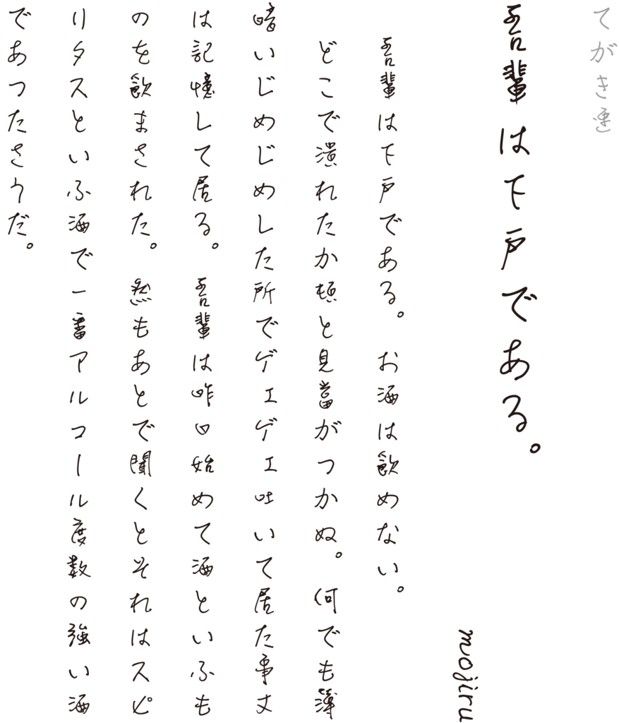 速筆きのクセがスゴイ書体 てがき速 Mojiru もじをもじる