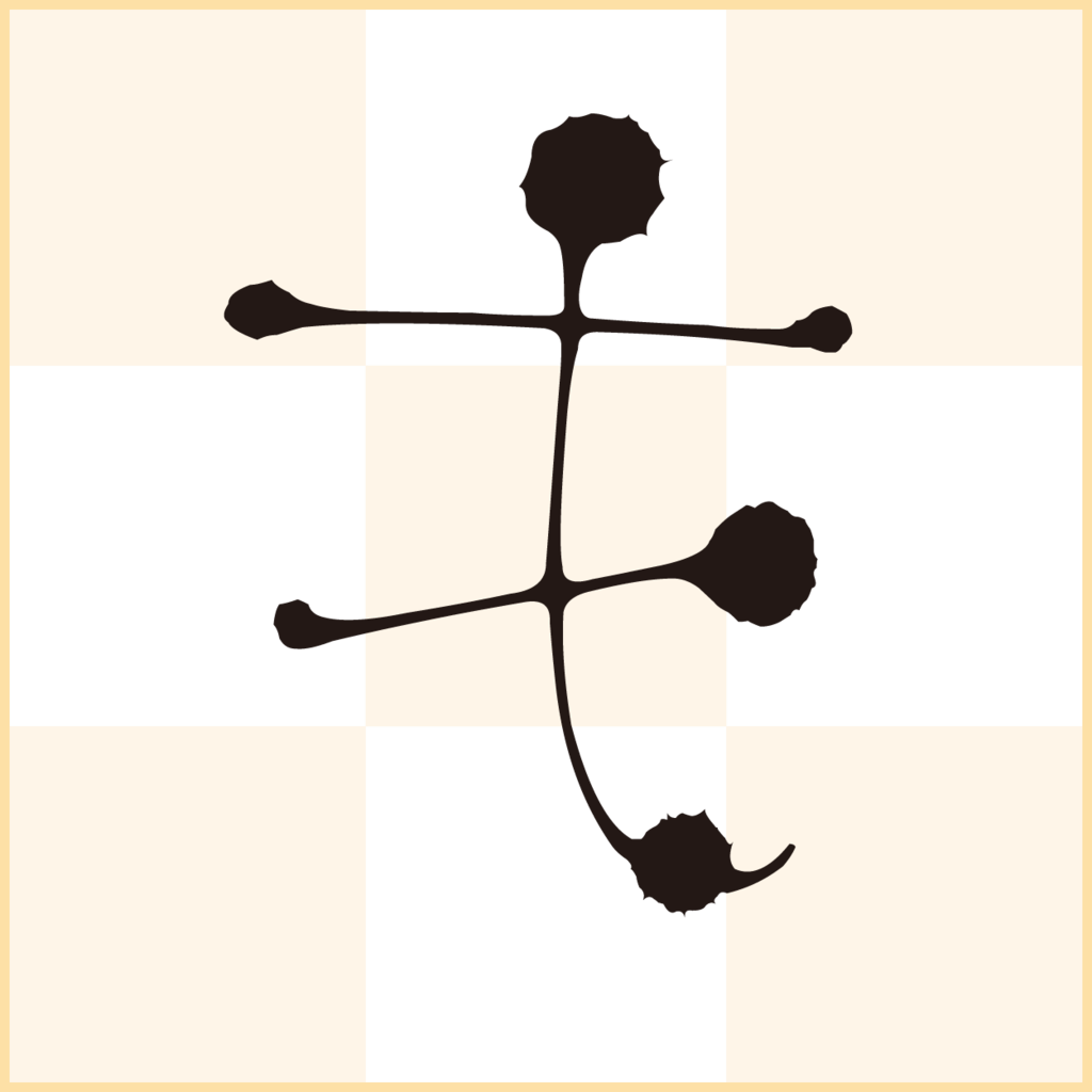 f:id:mojiru:20190128092404p:plain