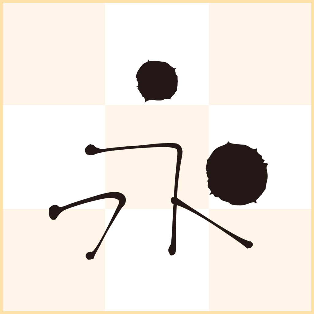 f:id:mojiru:20190128092411p:plain