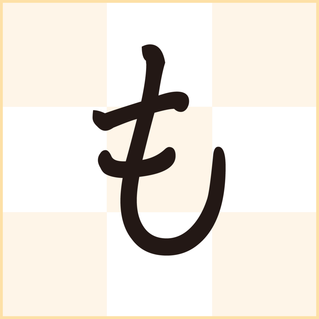 f:id:mojiru:20190128094454p:plain