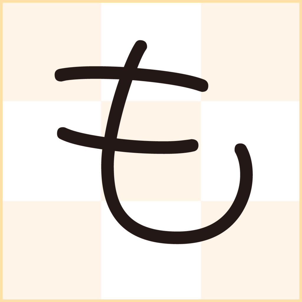 f:id:mojiru:20190128100103p:plain