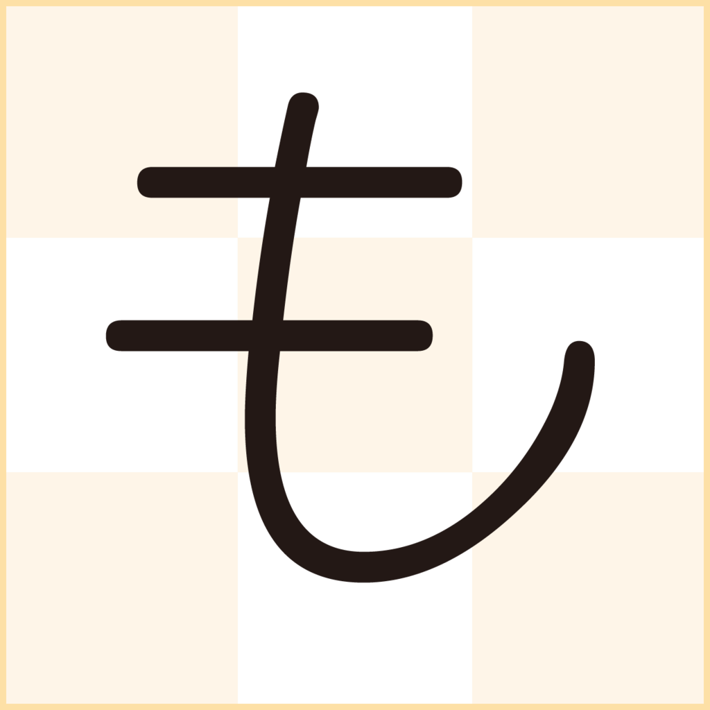 f:id:mojiru:20190128100932p:plain