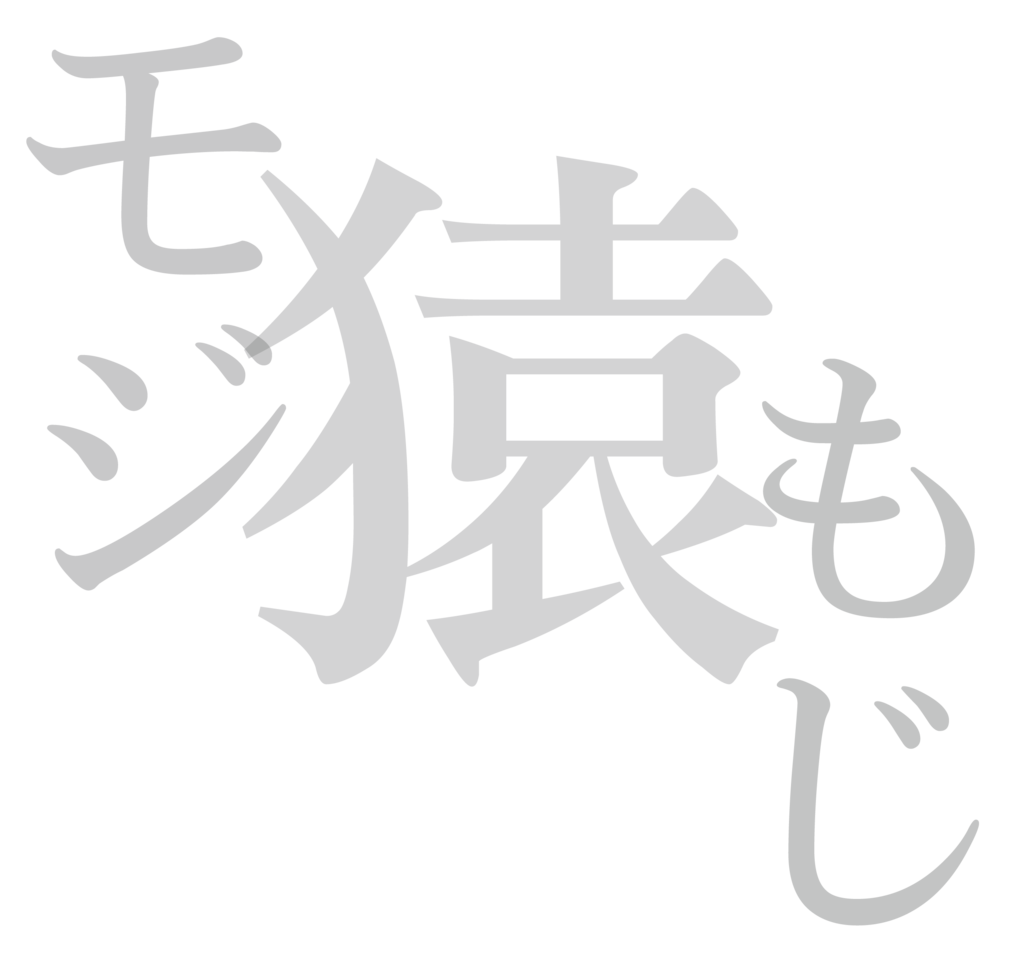 f:id:mojiru:20190128111116p:plain