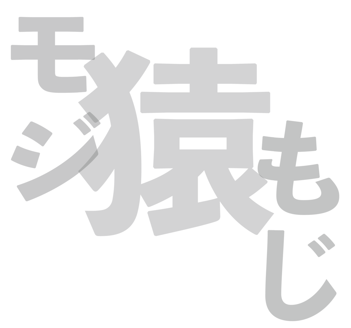 f:id:mojiru:20190410094955p:plain f:id:mojiru:20190410094955p:plain