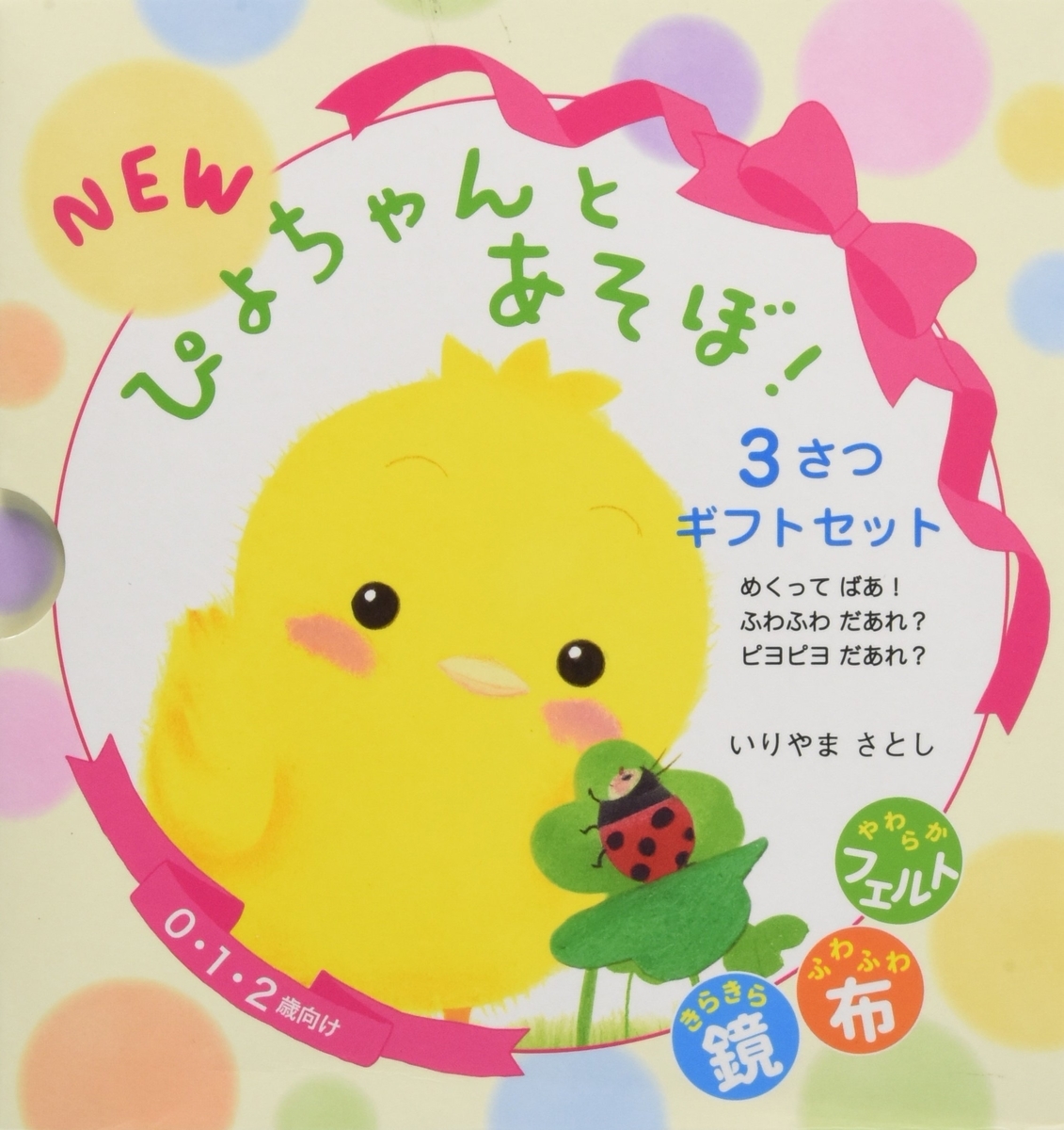 0歳〜幼児向け 絵本セット　絵本まとめ売り　ぴよちゃん 0歳〜幼児向け 絵本セット 絵本まとめ売り ぴよちゃん