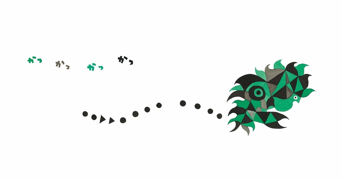 f:id:mojiru:20190510085301j:plain