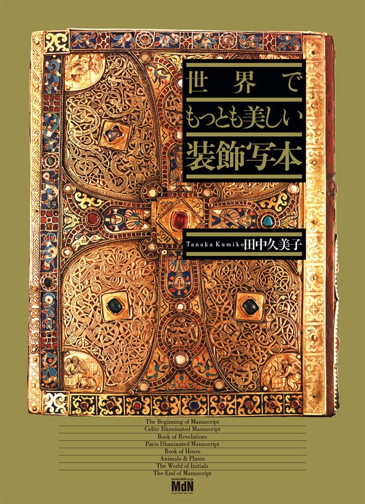 装飾写本91点紹介「世界でもっとも美しい装飾写本」 - mojiru【もじを