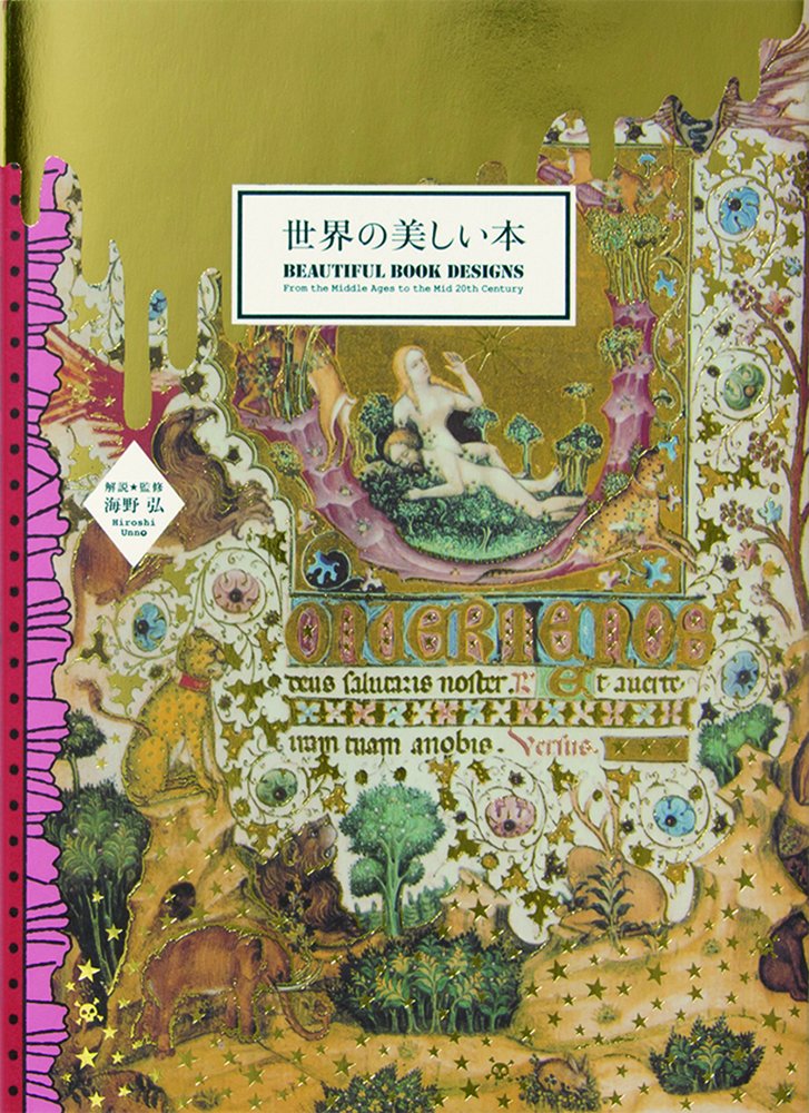 装飾写本91点紹介「世界でもっとも美しい装飾写本」 - mojiru【もじを