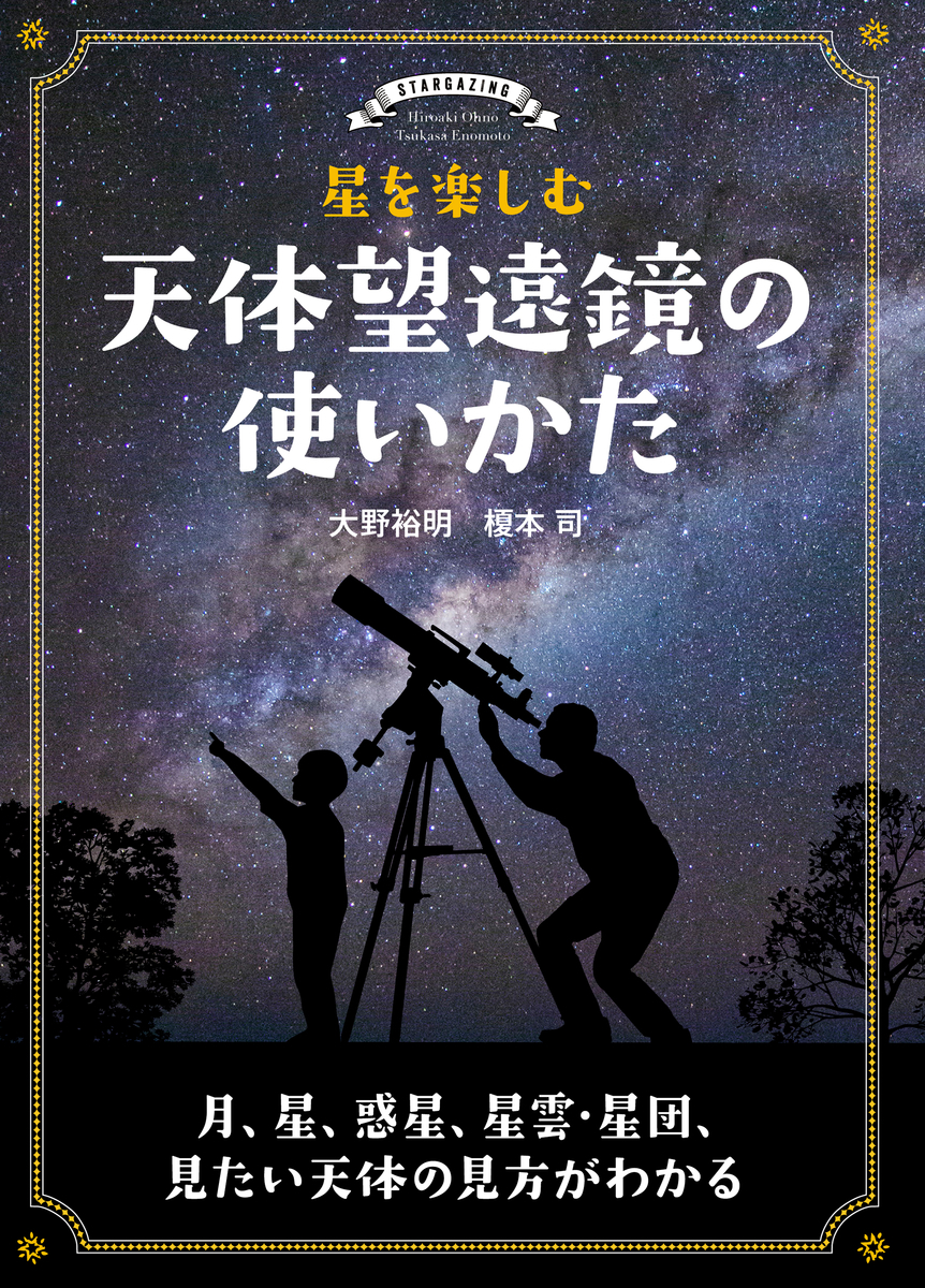 天体望遠鏡を解説 星を楽しむ 天体望遠鏡の使いかた Mojiru もじをもじる