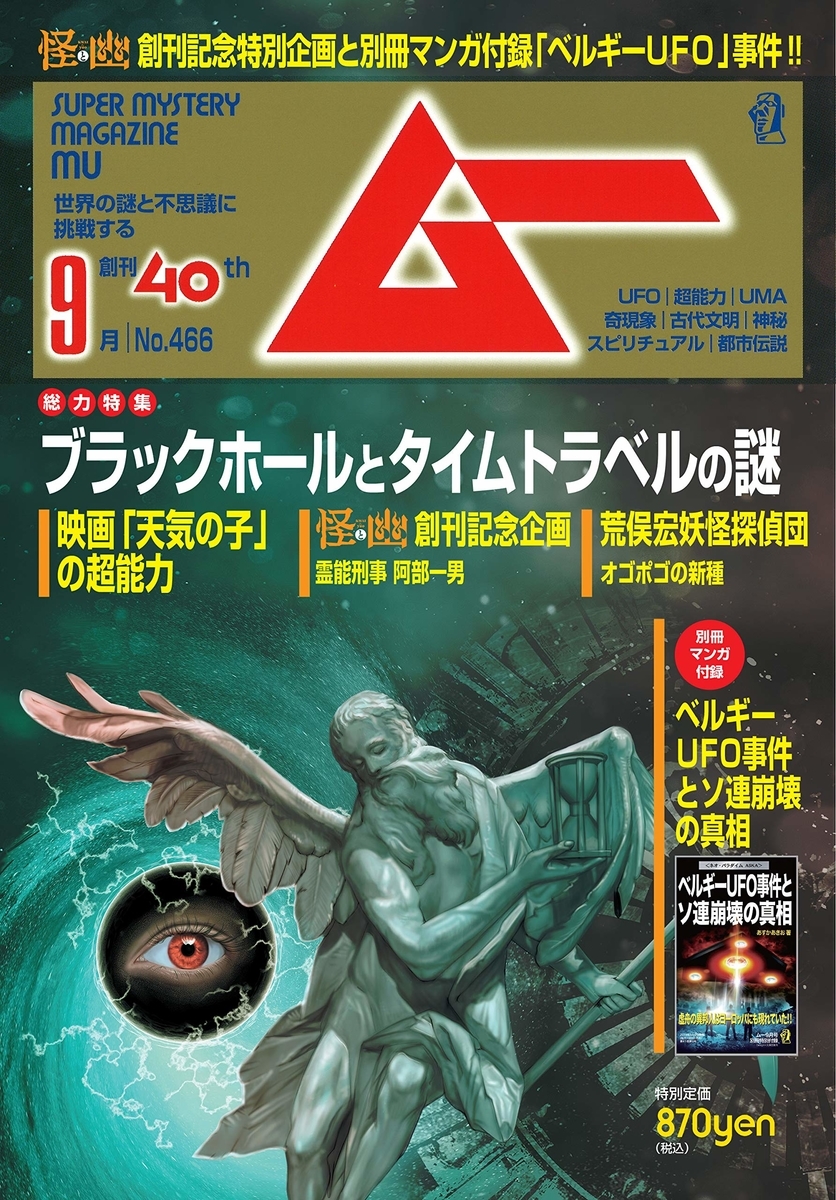 創刊40周年のムーが世界のミステリーを認定する書籍 - mojiru