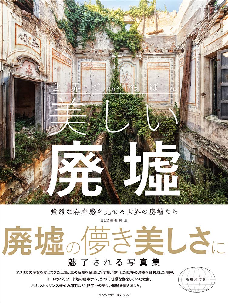 【きれいめファッション51選】上品さと清潔感をキープし 廃墟に魅了される写真集「世界でいちばん美しい廃墟」 - mojiru アート・デザイン・音楽