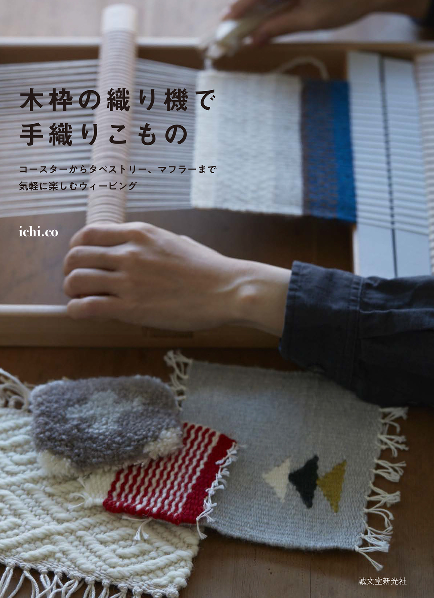 初心者も安心！小さな木製の織り機で作る手織りレシピ集 - mojiru