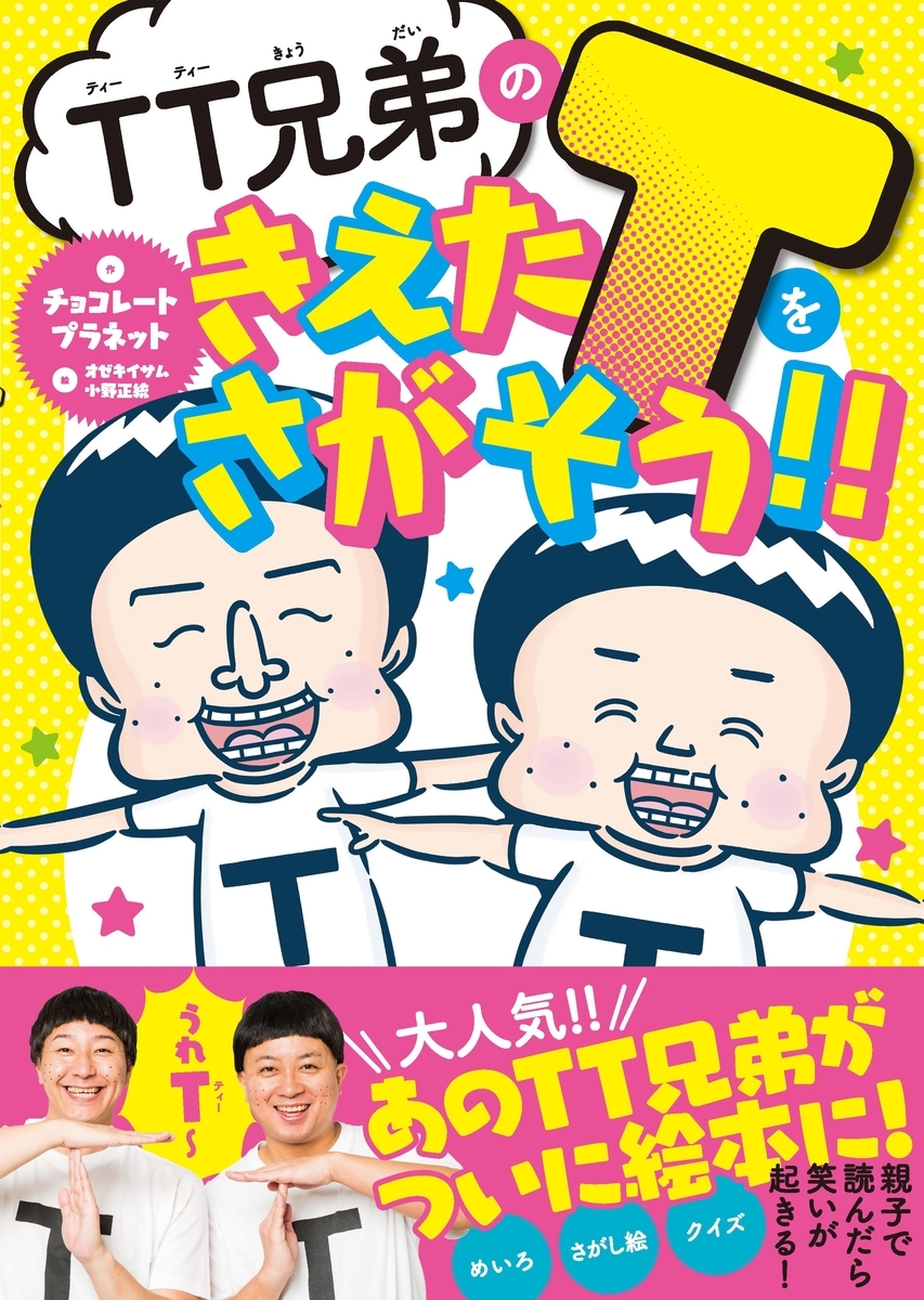 Tt兄弟の絵本 Tt兄弟のきえたtをさがそう Mojiru もじをもじる