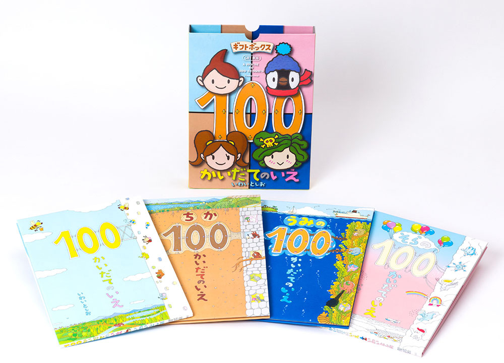 大人気絵本「そらの100かいだてのいえ」のミニ版 - mojiru【もじ