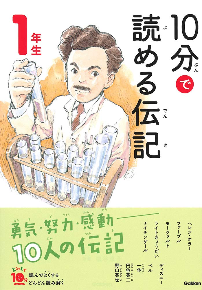 スタジオポノックの表紙による 10分で読める伝記 Mojiru もじをもじる