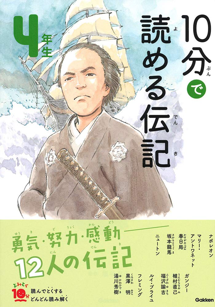 スタジオポノックの表紙による 10分で読める伝記 Mojiru もじをもじる